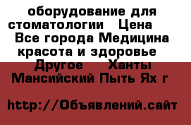 оборудование для стоматологии › Цена ­ 1 - Все города Медицина, красота и здоровье » Другое   . Ханты-Мансийский,Пыть-Ях г.